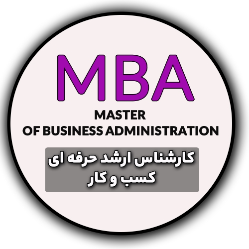 مدیریت ارشد MBA