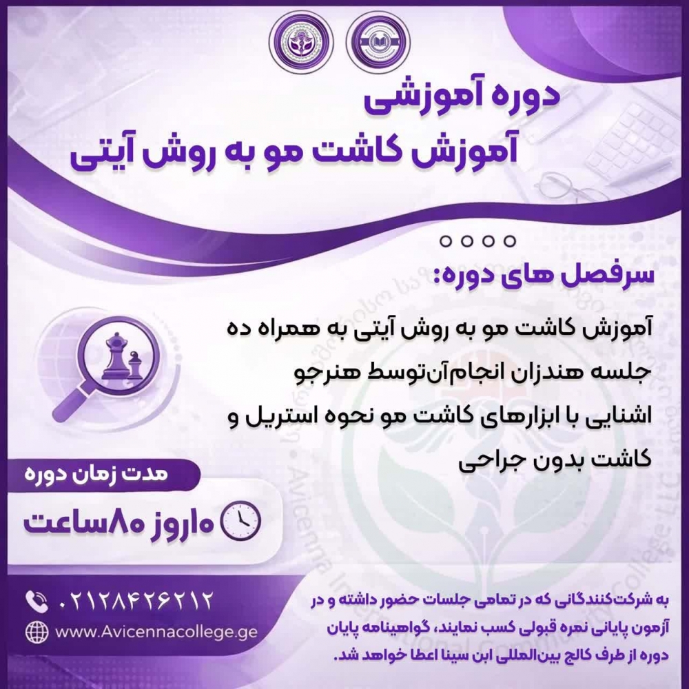 آموزش کاشت مو به روش آیتی