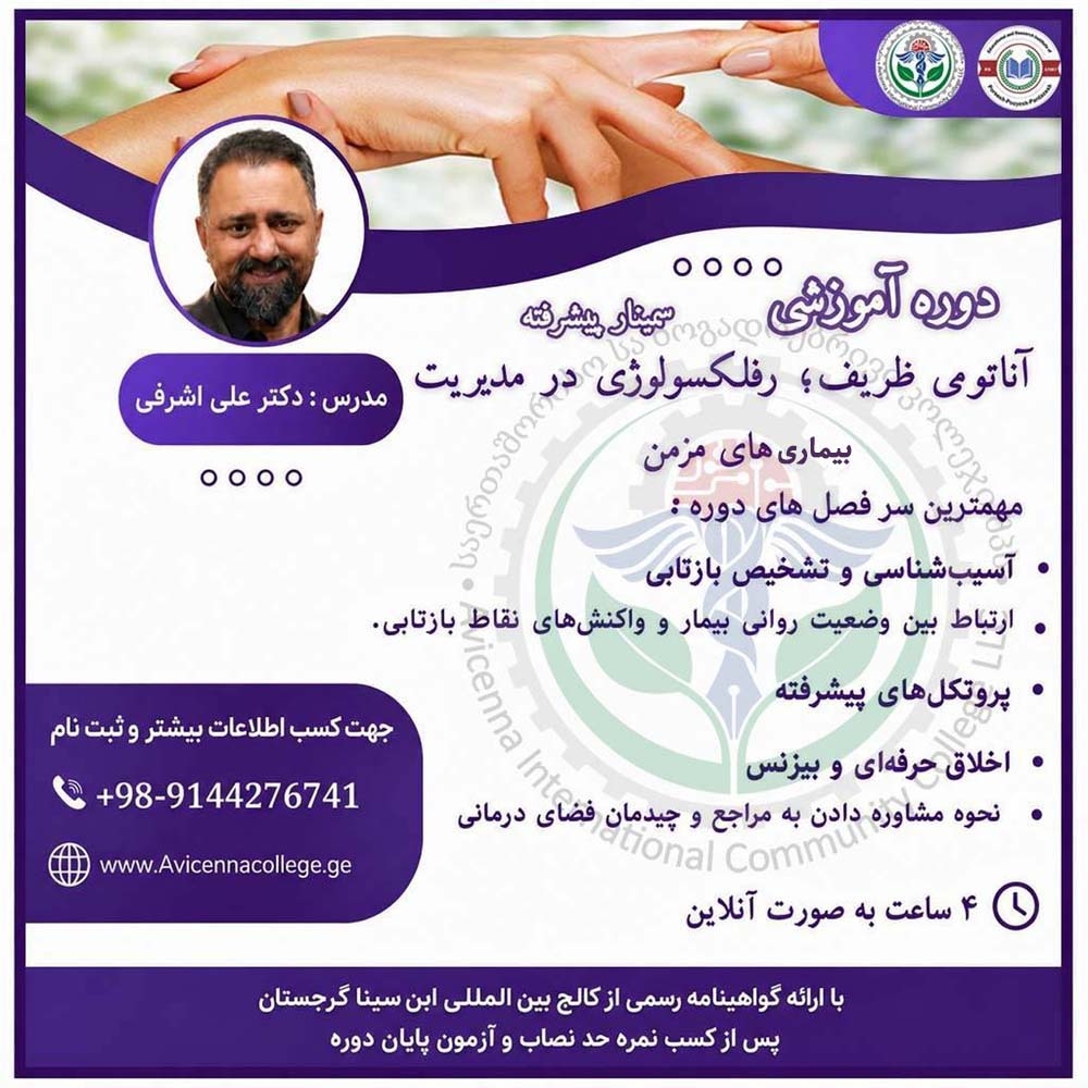 سمینار پیشرفته: “آناتومی ظریف؛ رفلکسولوژی در مدیریت بیماری‌های مزمن”