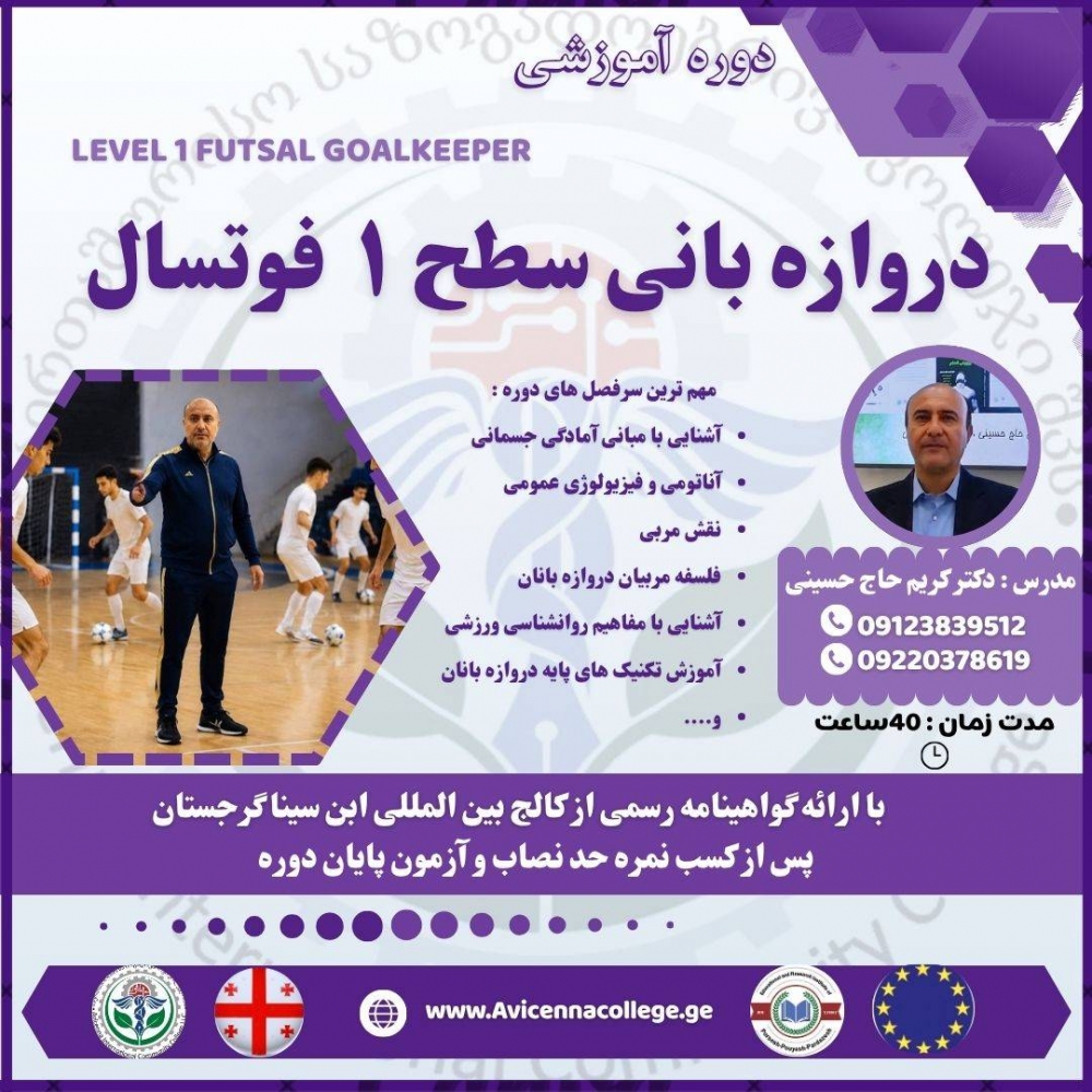 دروازه بانی سطح یک فوتسال
