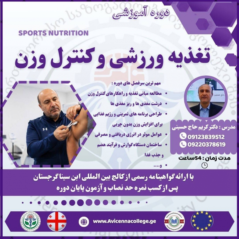 دوره تغذیه ورزشی و کنترل وزن