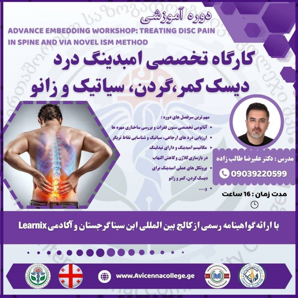 کارگاه تخصصی امبدینگ درد دیسک کمر،گردن، سیاتیک و زانو ( روش نوین ISM در ستون فقرات و مفاصل)