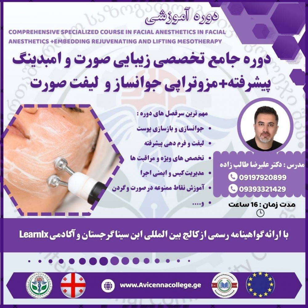 دوره جامع تخصصی زیبایی صورت و امبدینگ پیشرفته+مزوتراپی جوانساز و مزوتراپی لیفت صورت