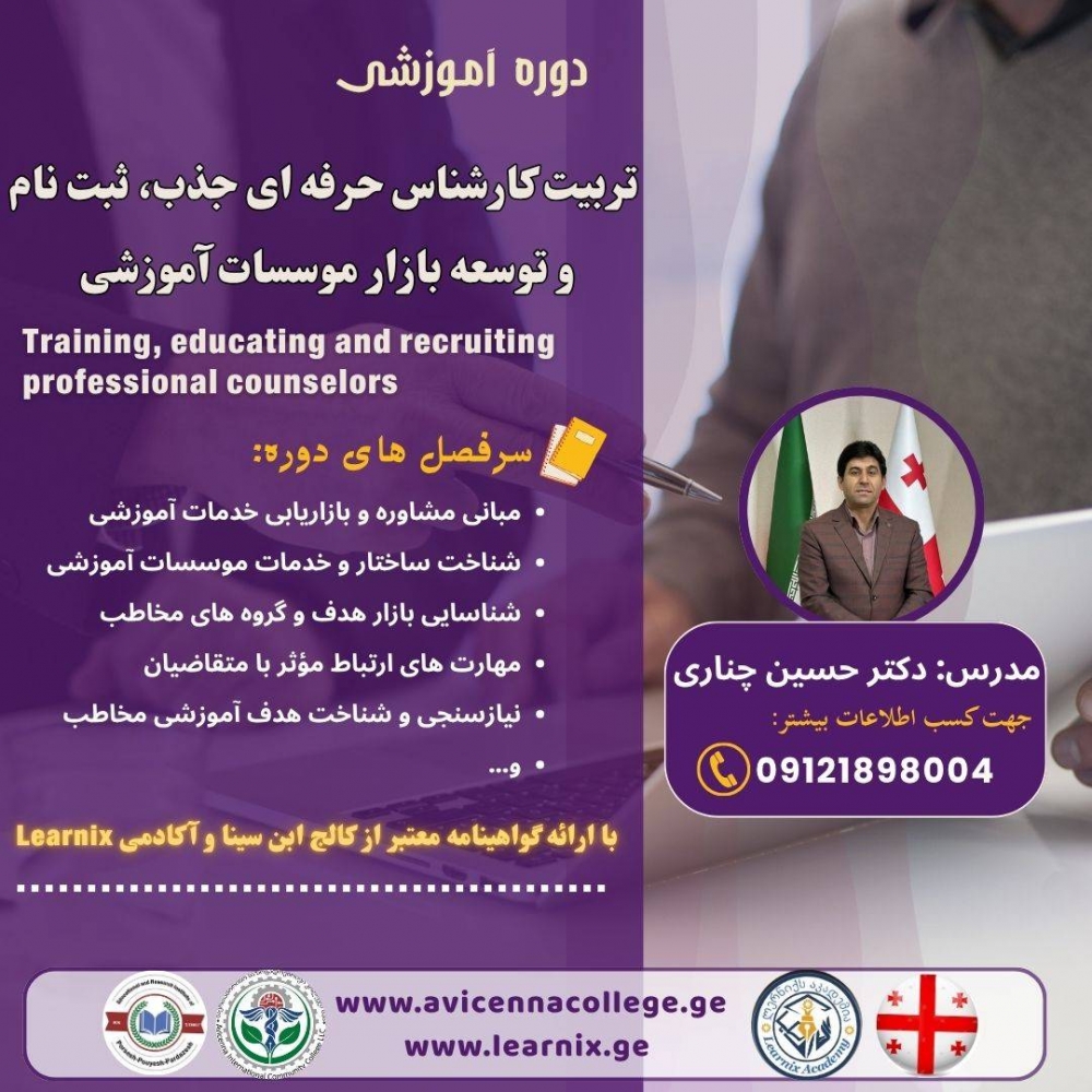 دوره تربیت کارشناس حرفه ای جذب ، ثبت نام و توسعه بازار موسسات آموزشی