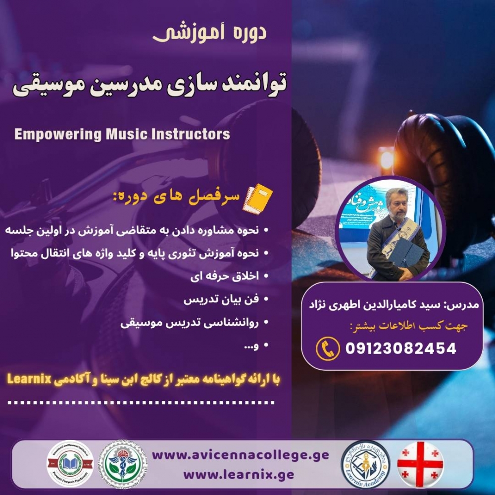 توانمندسازی مدرسین موسیقی