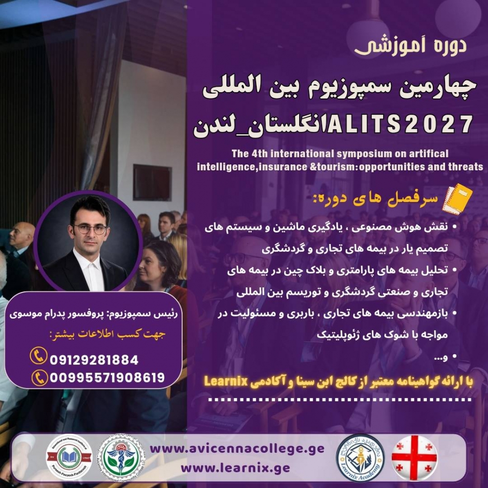 	چهارمین سمپوزیوم بین المللی هوش مصنوعی، بیمه – گردشگری؛ فرصت ها و تهدیدها.