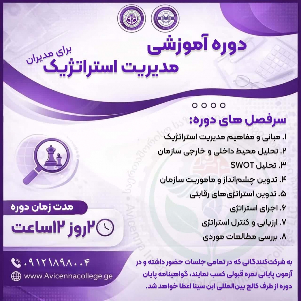 دوره مدیریت استراتژیک برای مدیران
