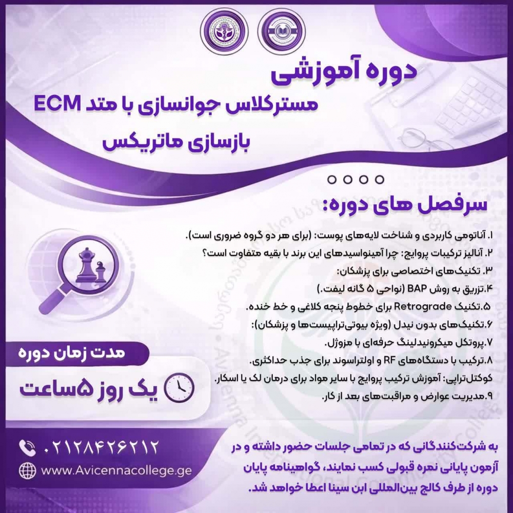 مسترکلاس جوانسازی با متد ECM بازسازی ماتریکس 