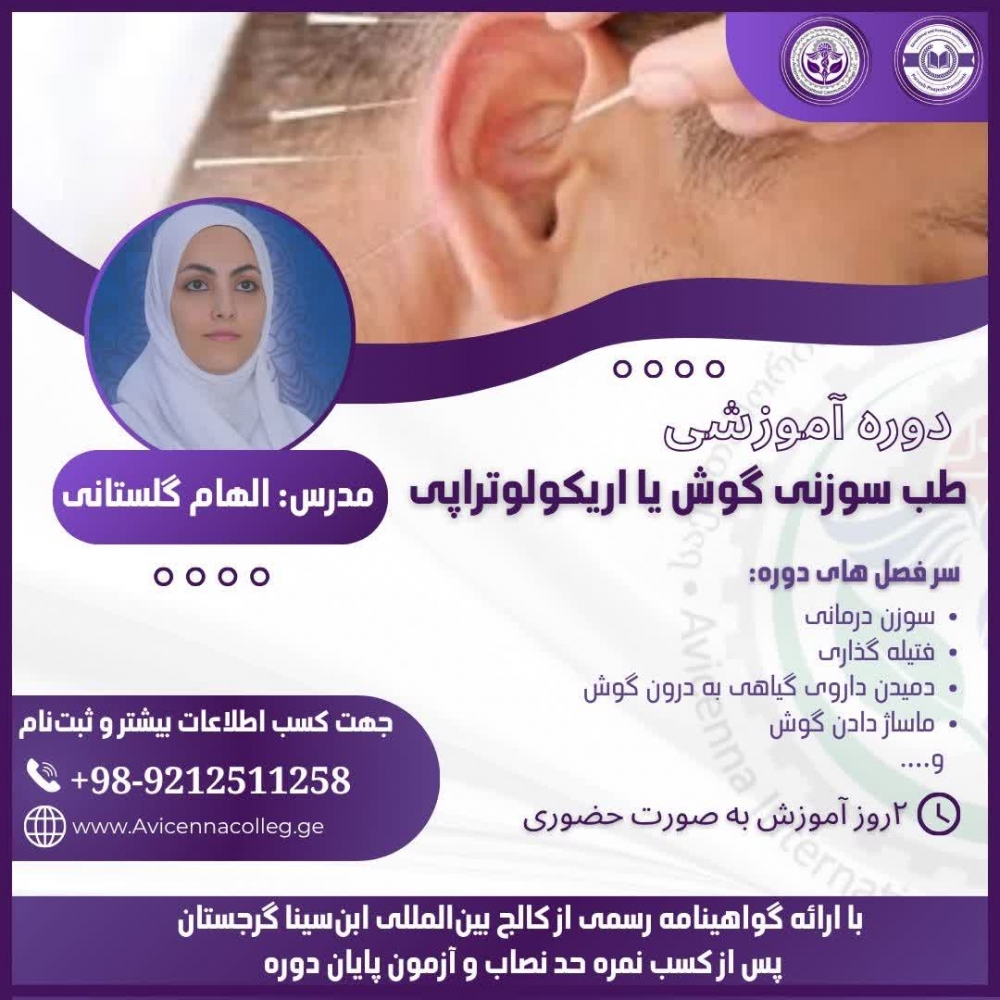 طب سوزنی گوش یا اریکولوتراپی