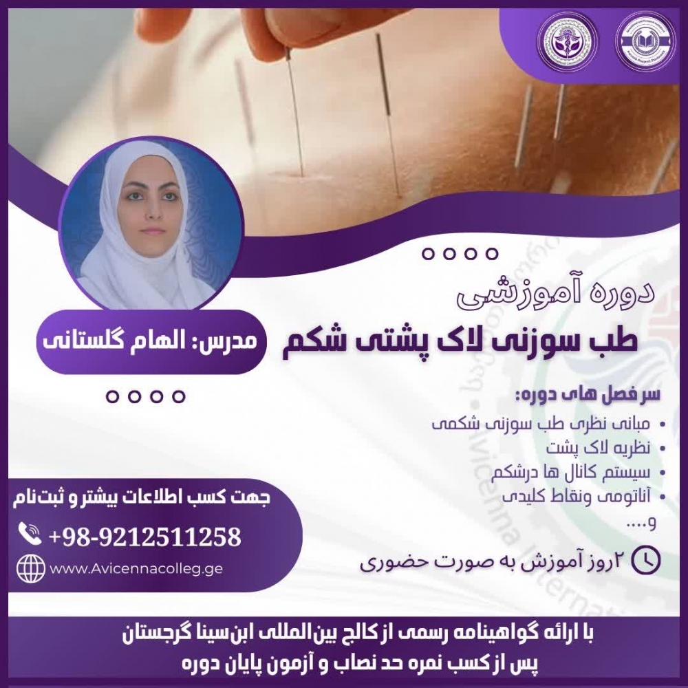طب سوزنی لاک پشتی شکم
