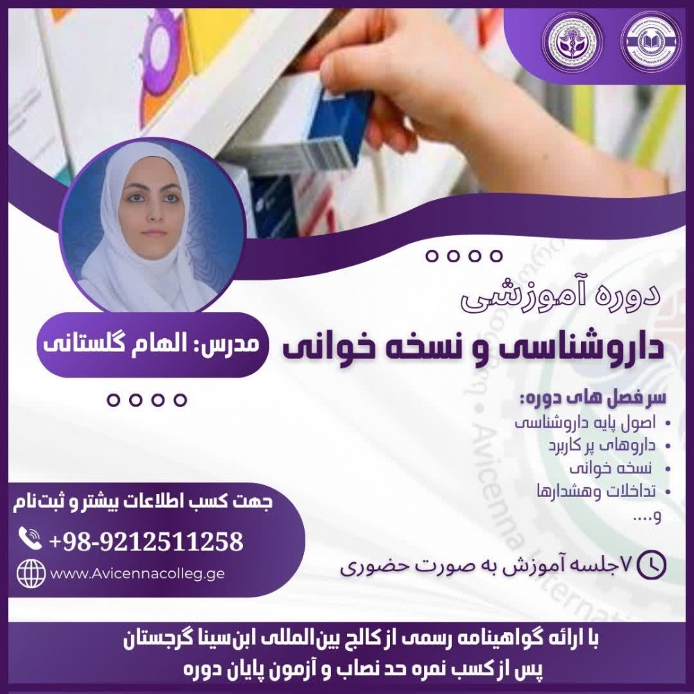 داروشناسی و نسخه خوانی