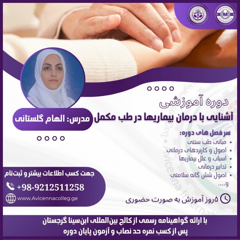 آشنایی با درمان بیماریها در طب مکمل