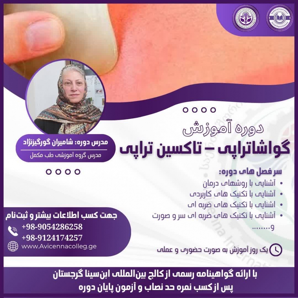 گواشاتراپی – تاکسین تراپی