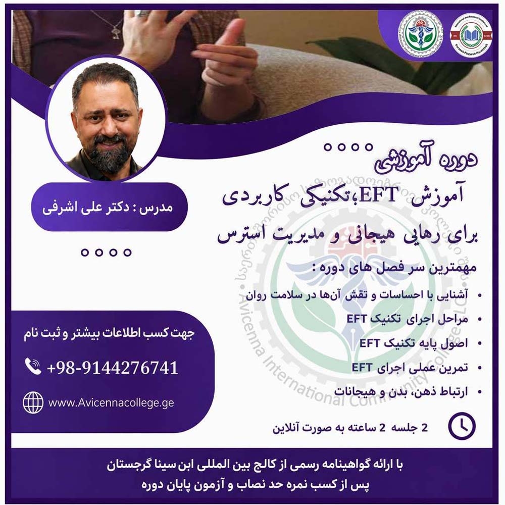 آموزش EFT؛ تکنیکی کاربردی برای رهایی هیجانی و مدیریت استرس