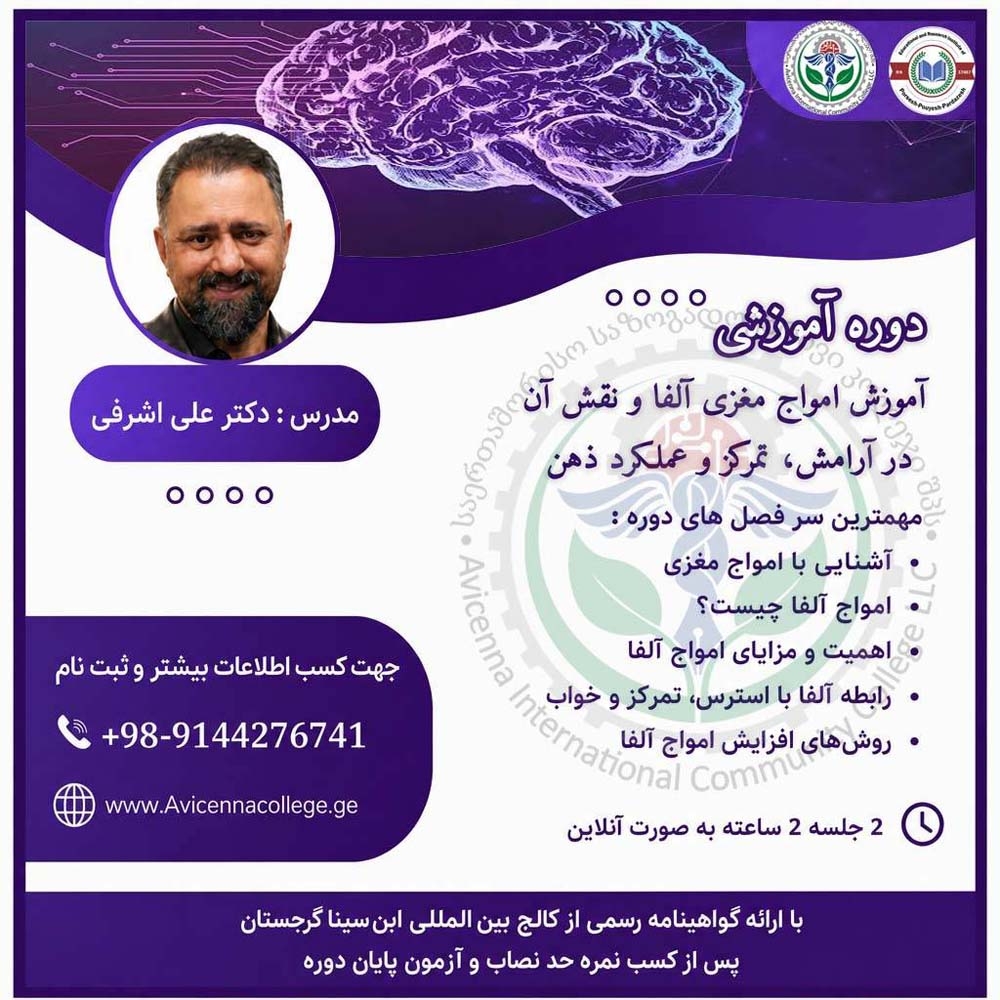 آموزش امواج مغزی آلفا و نقش آن در آرامش، تمرکز و عملکرد ذهن