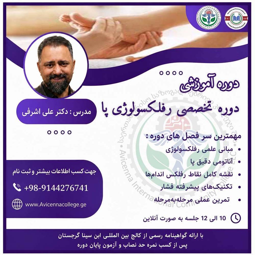 دوره تخصصی رفلکسولوژی پا