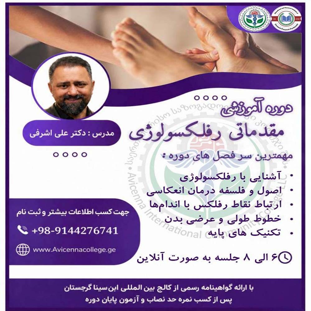 دوره آموزشی مقدماتی رفلکسولوژی