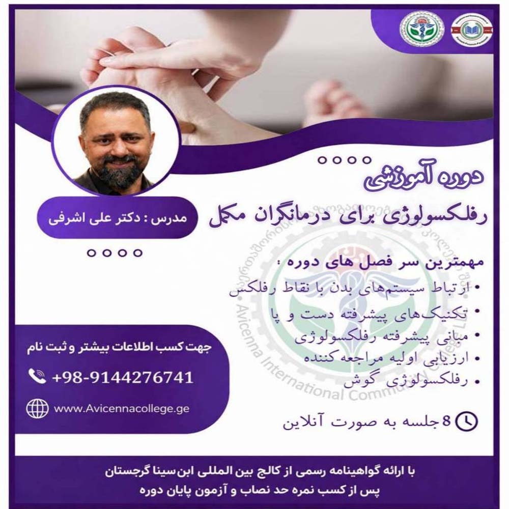 دوره رفلکسولوژی برای درمانگران مکمل
