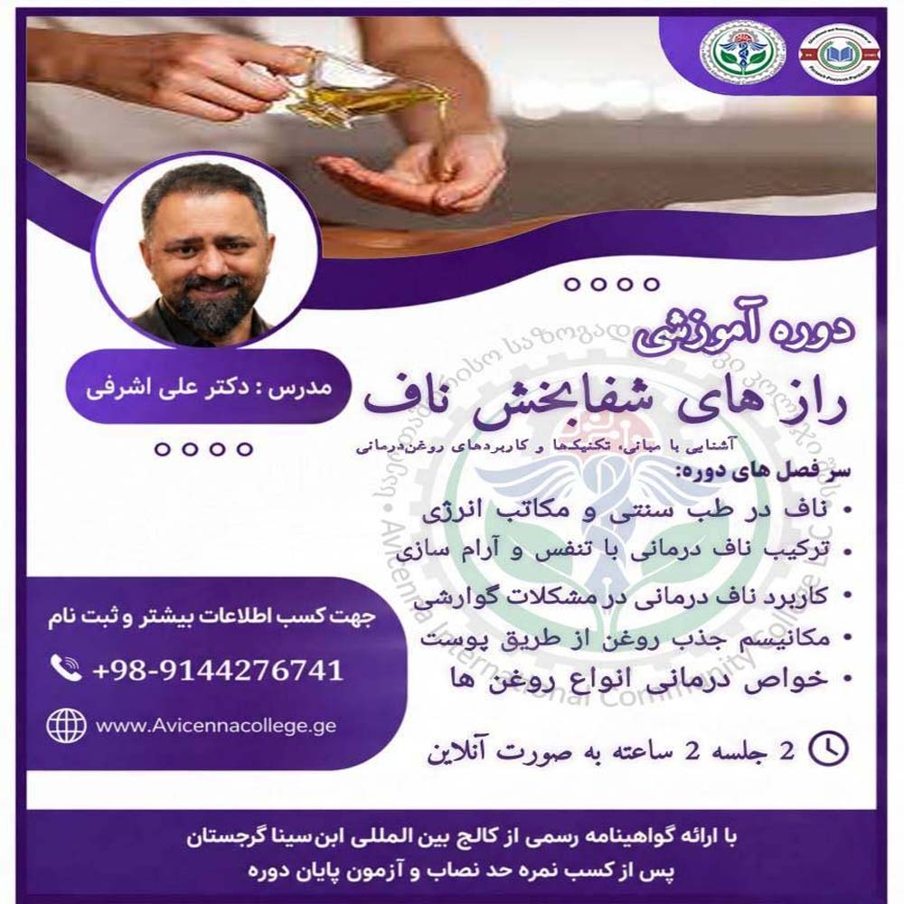 رازهای شفابخش ناف: آشنایی با مبانی، تکنیک‌ها و کاربردهای روغن‌درمانی 