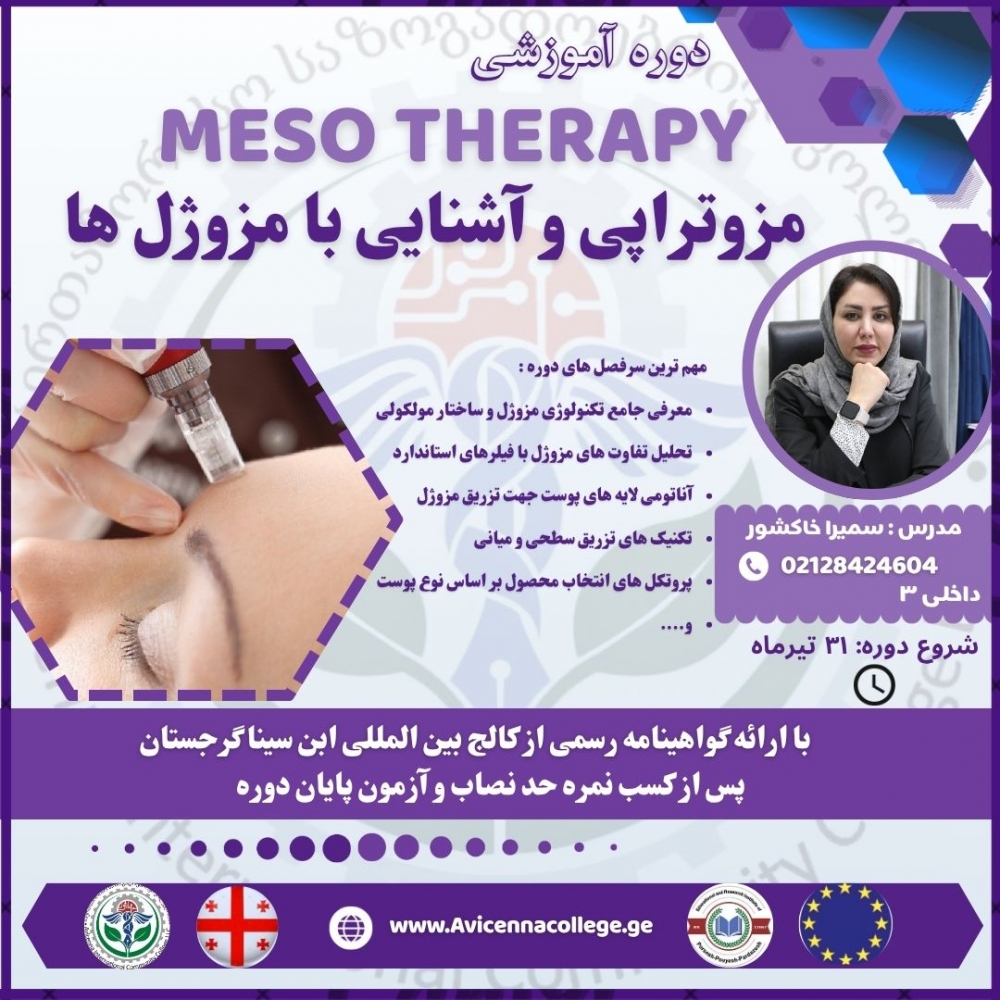 مزوتراپی و آشنایی با مزوژل ها