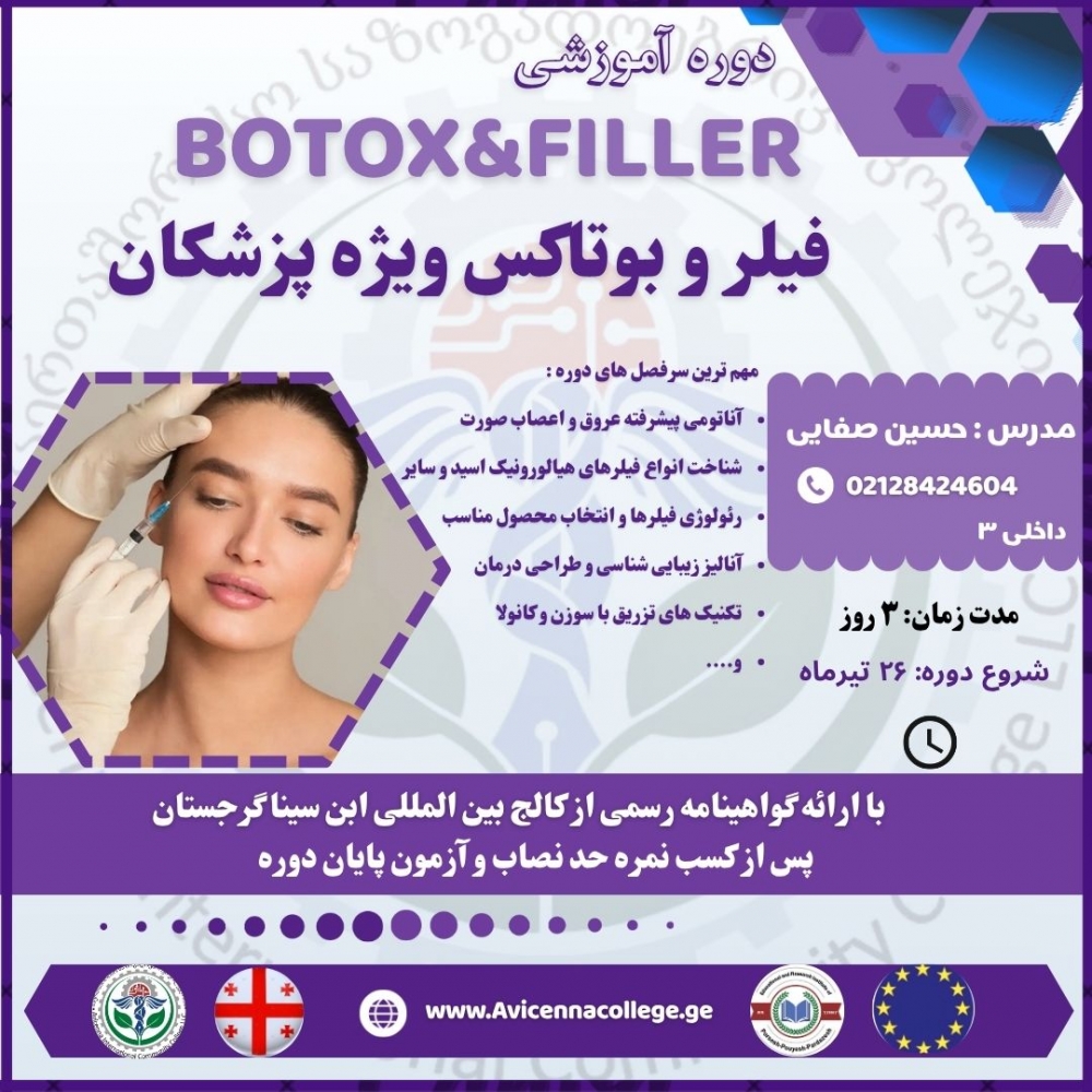 فیلر و بوتاکس ویژه پزشکان
