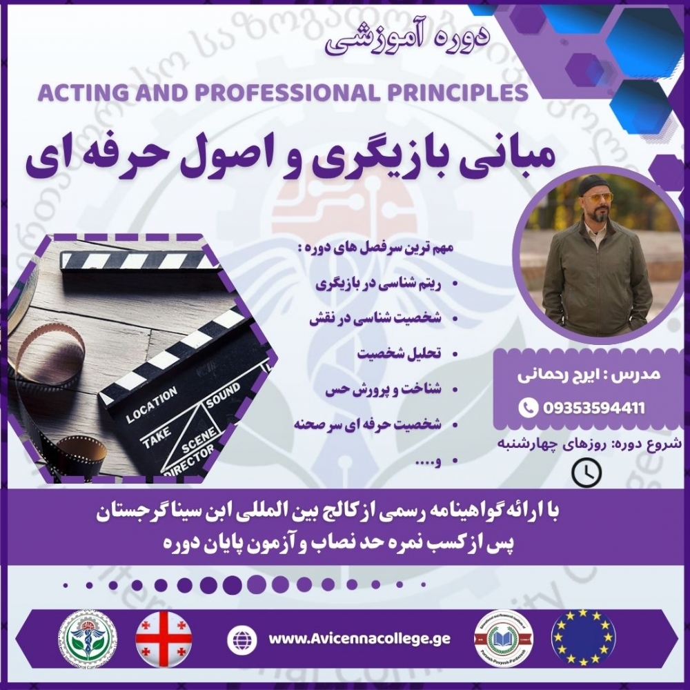 مبانی بازیگری و اصول حرفه ای