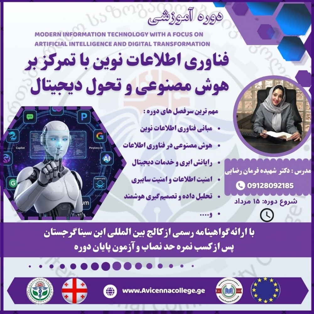 فناوری اطلاعات نوین با تمرکز بر هوش مصنوعی و تحول دیجیتال