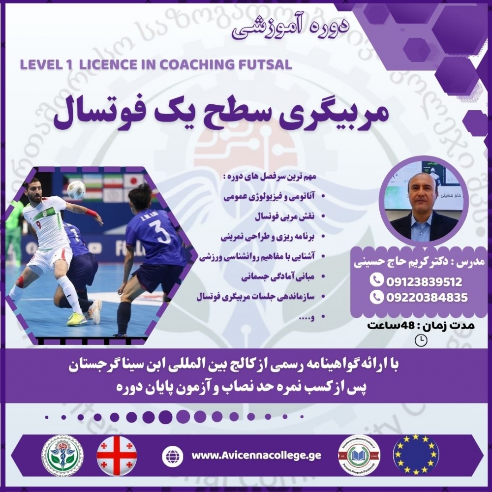 مربیگری سطح یک فوتسال