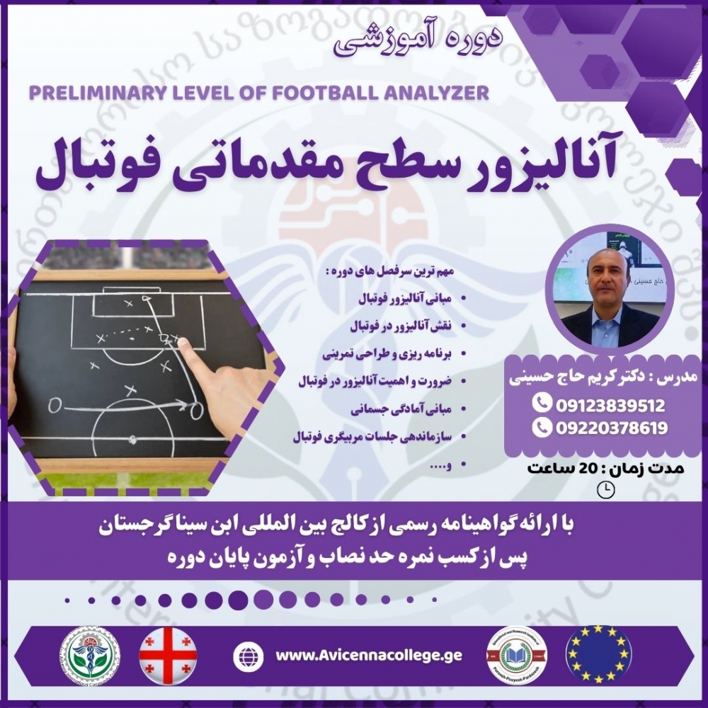 دوره آنالیزور سطح مقدماتی فوتبال