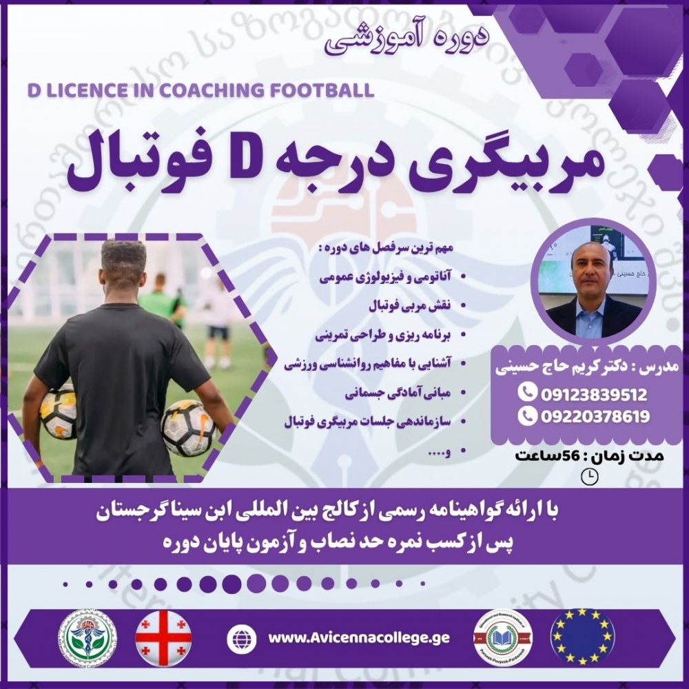مربیگری  درجه D فوتبال