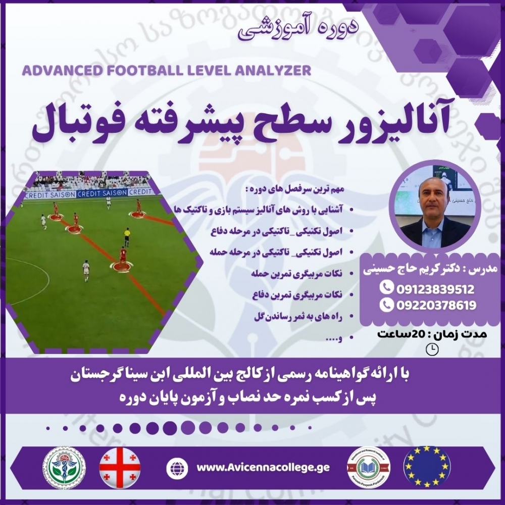 دوره آنالیزور سطح پیشرفته فوتبال 