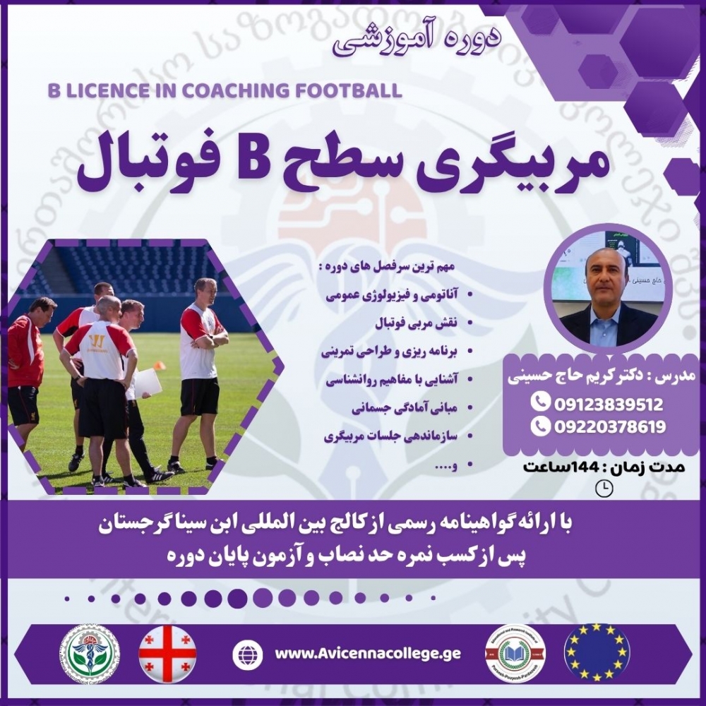 مربیگری سطحB فوتبال