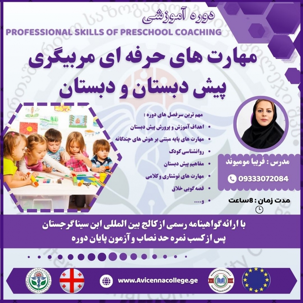 مهارتهای حرفه ای مربیگری پیش دبستان و دبستان
