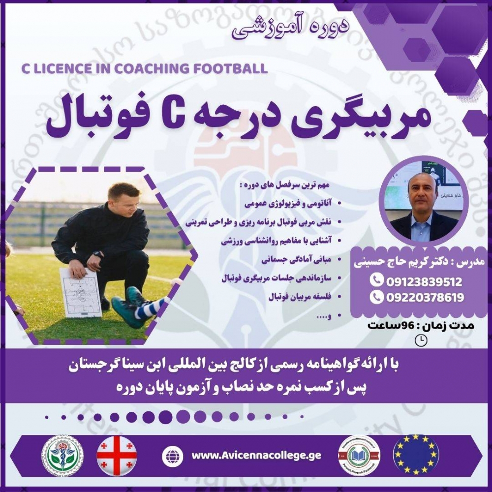 مربیگری درجه C فوتبال 