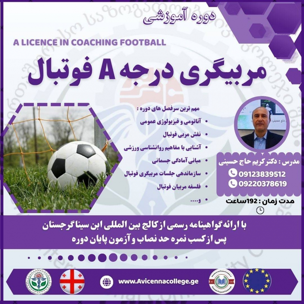 مربیگری درجه A فوتبال 