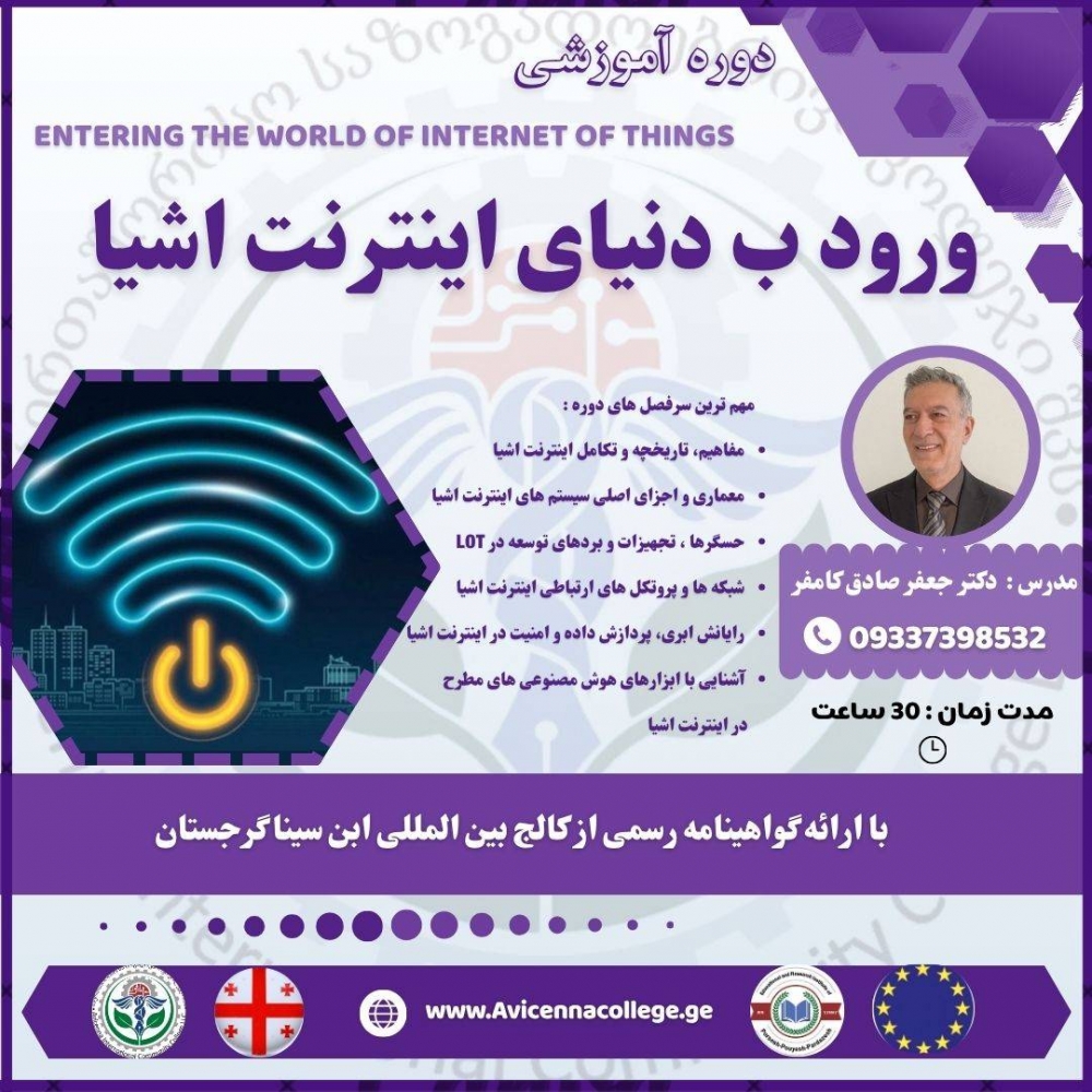  ورود به دنیای اینترنت اشیا