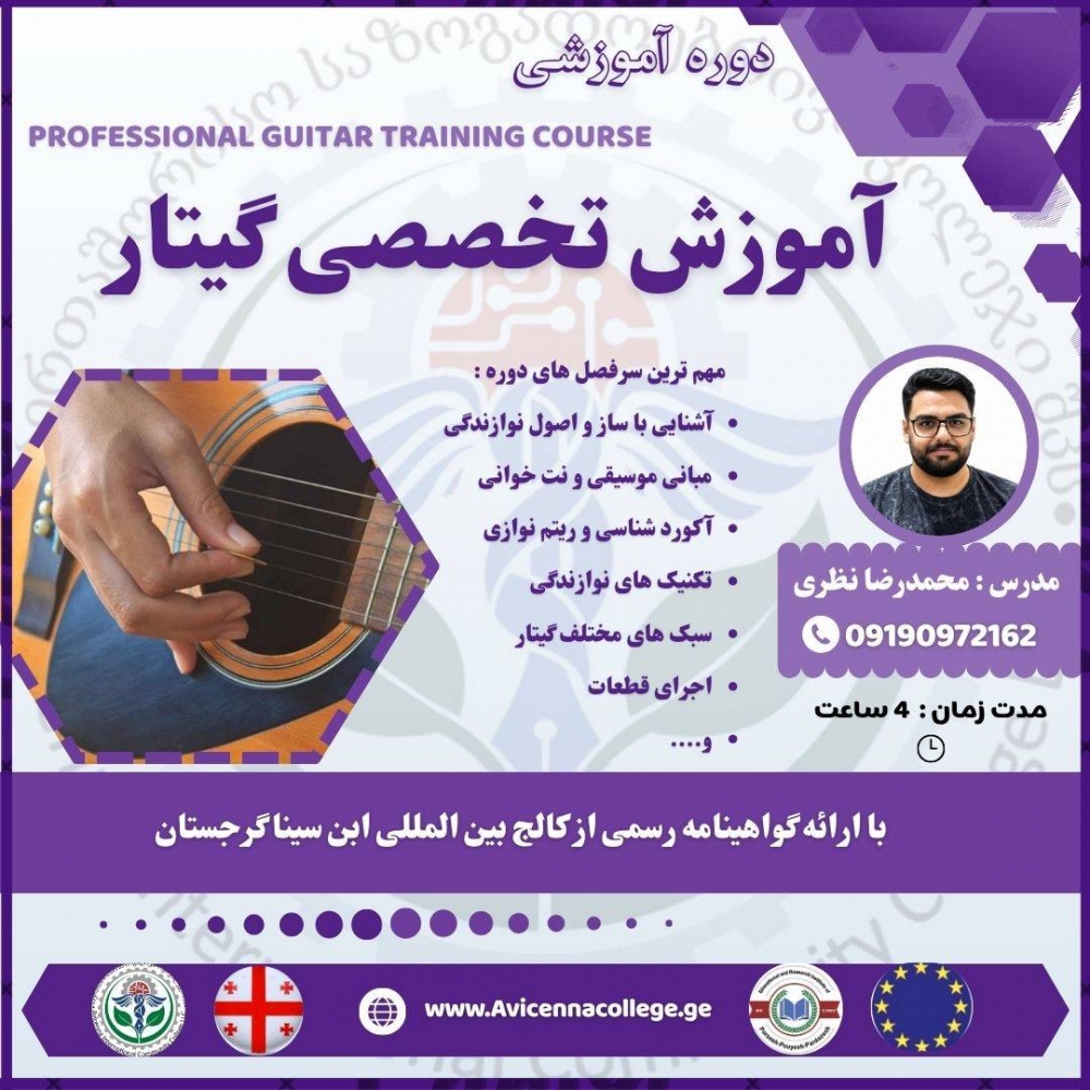 آموزش تخصصی گیتار