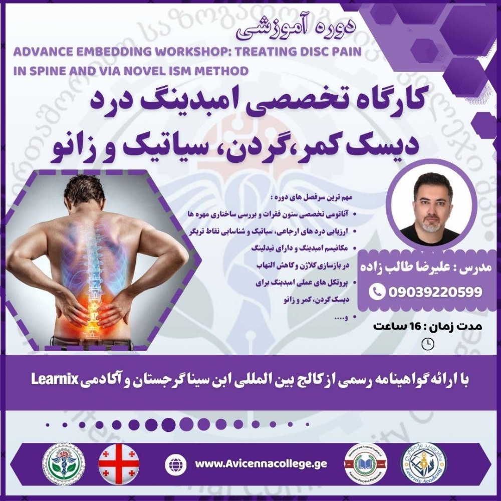 کارگاه تخصصی امبدینگ درد دیسک کمر،گردن، سیاتیک و زانو ( روش نوین ISM در ستون فقرات و مفاصل)