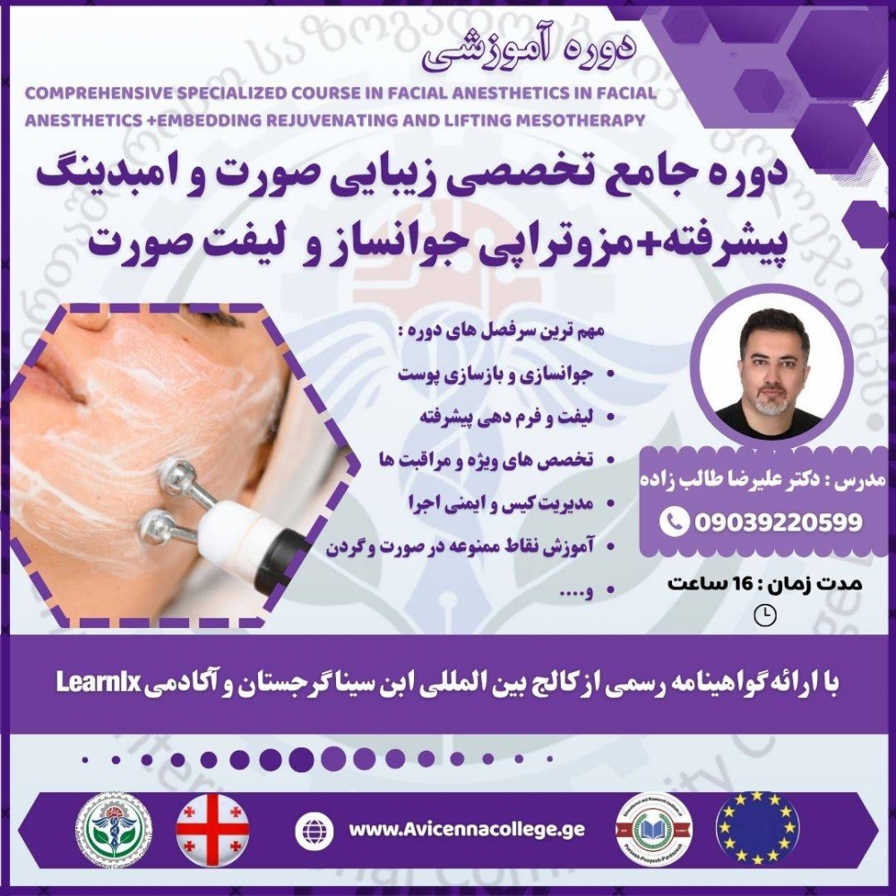 دوره جامع تخصصی زیبایی صورت و امبدینگ پیشرفته+مزوتراپی جوانساز و مزوتراپی لیفت صورت