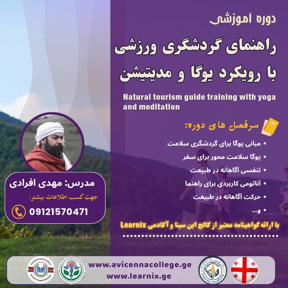 دوره آموزش راهنمای گردشگری ورزشی با رویکرد یوگا و مدیتیشن