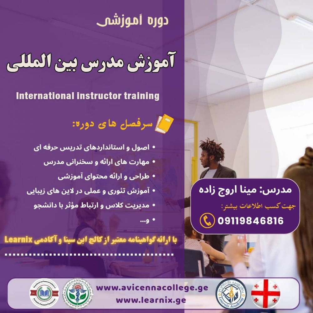 آموزش مدرس بین المللی