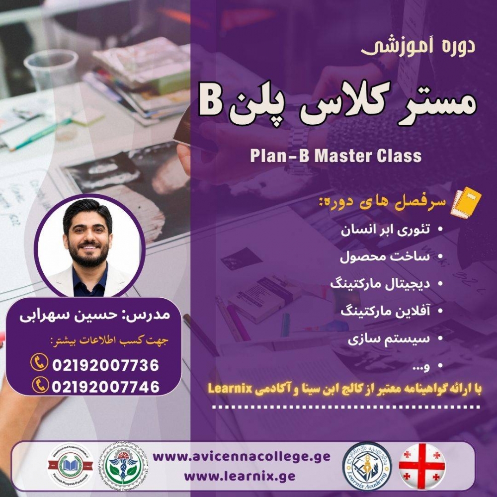 مستر کلاس پلن B
