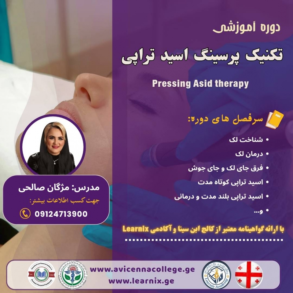 تکنیک پرسینگ اسید تراپی
