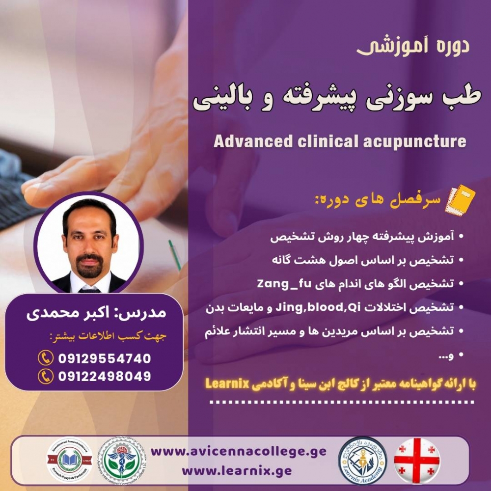 طب سوزنی پیشرفته و بالینی
