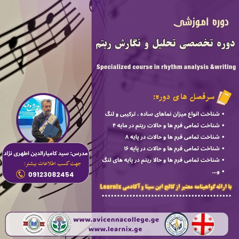 دوره تخصصی تحلیل و نگارش ریتم