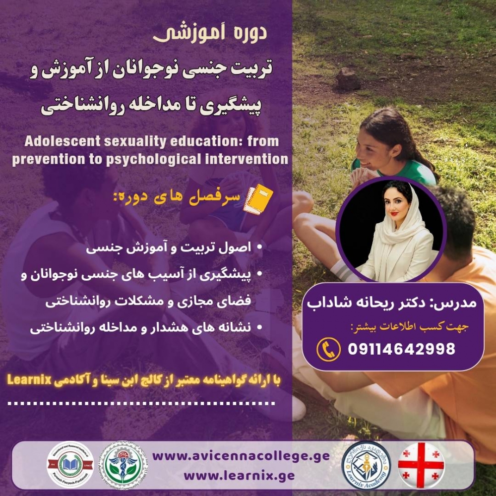 تربیت جنسی نوجوانان از آموزش و پیشگیری تا مداخله روانشناختی