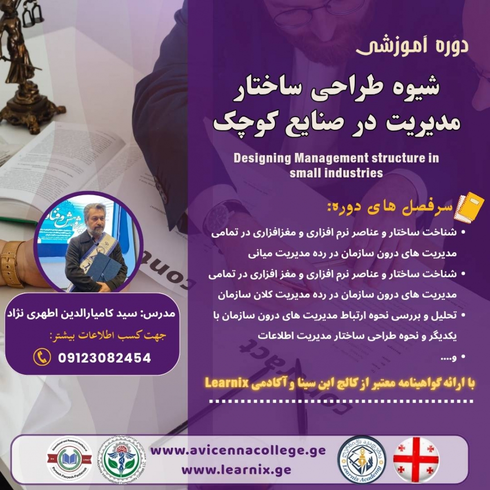 شیوه طراحی ساختار مدیریت در صنایع کوچک