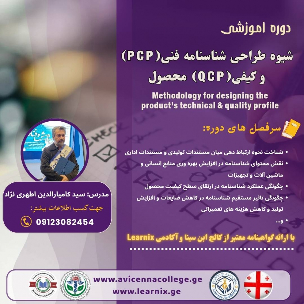 دوره شیوه طراحی شناسنامه فنی (PCP)و کیفی(QCP)محصول