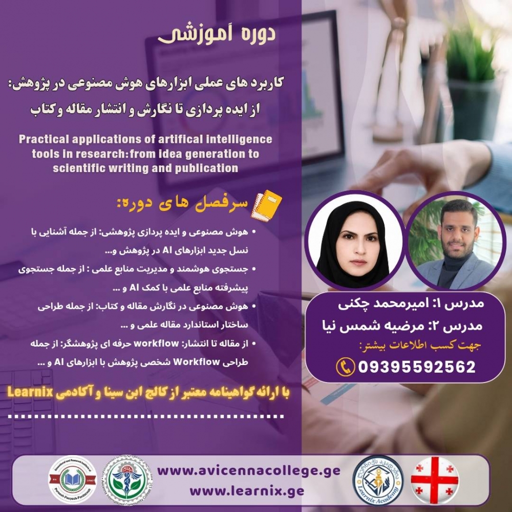 کاربردهای عملی ابزارهای هوش مصنوعی در پژوهش: از ایده‌پردازی تا نگارش و انتشار مقاله و کتاب