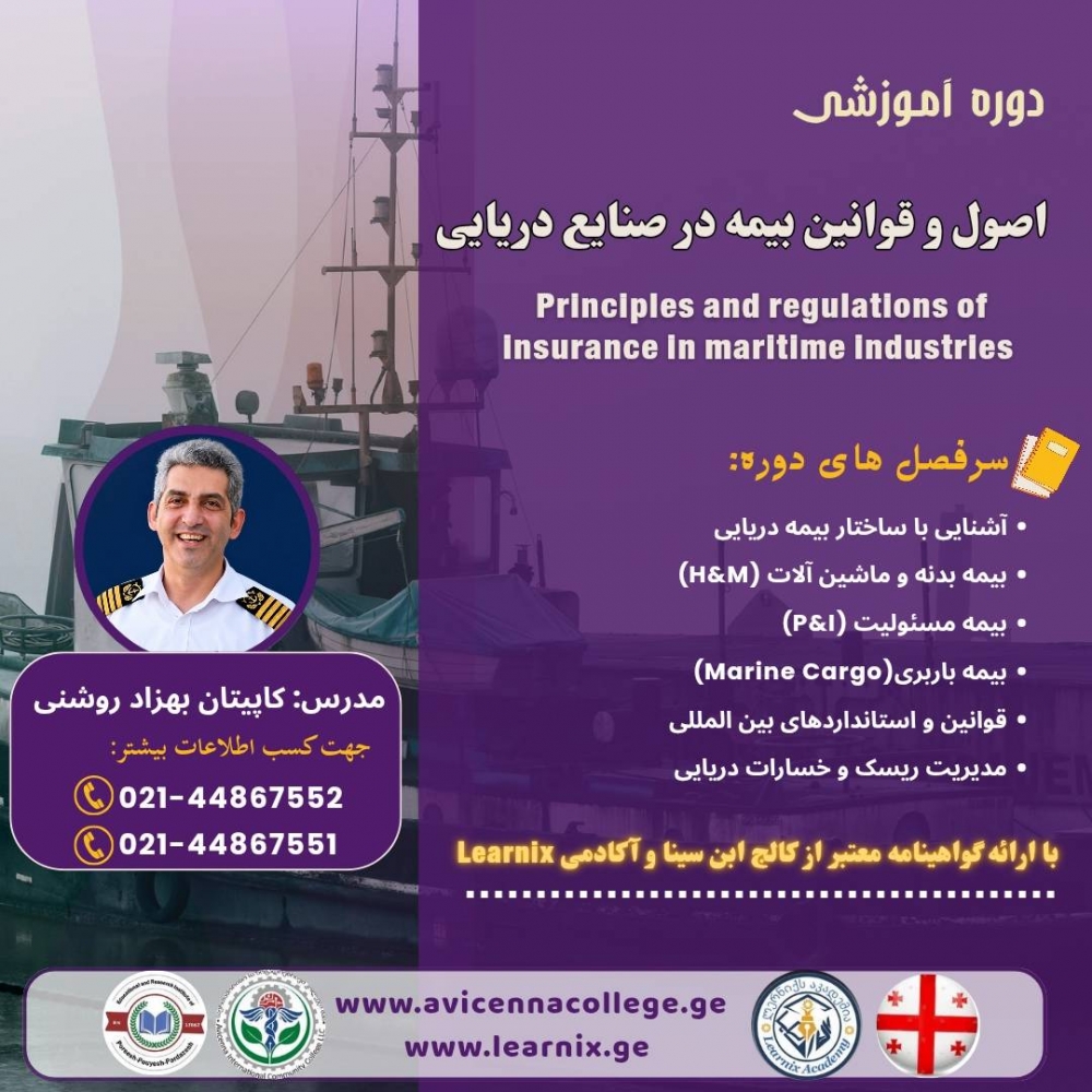 اصول و قوانین بیمه در صنایع دریایی